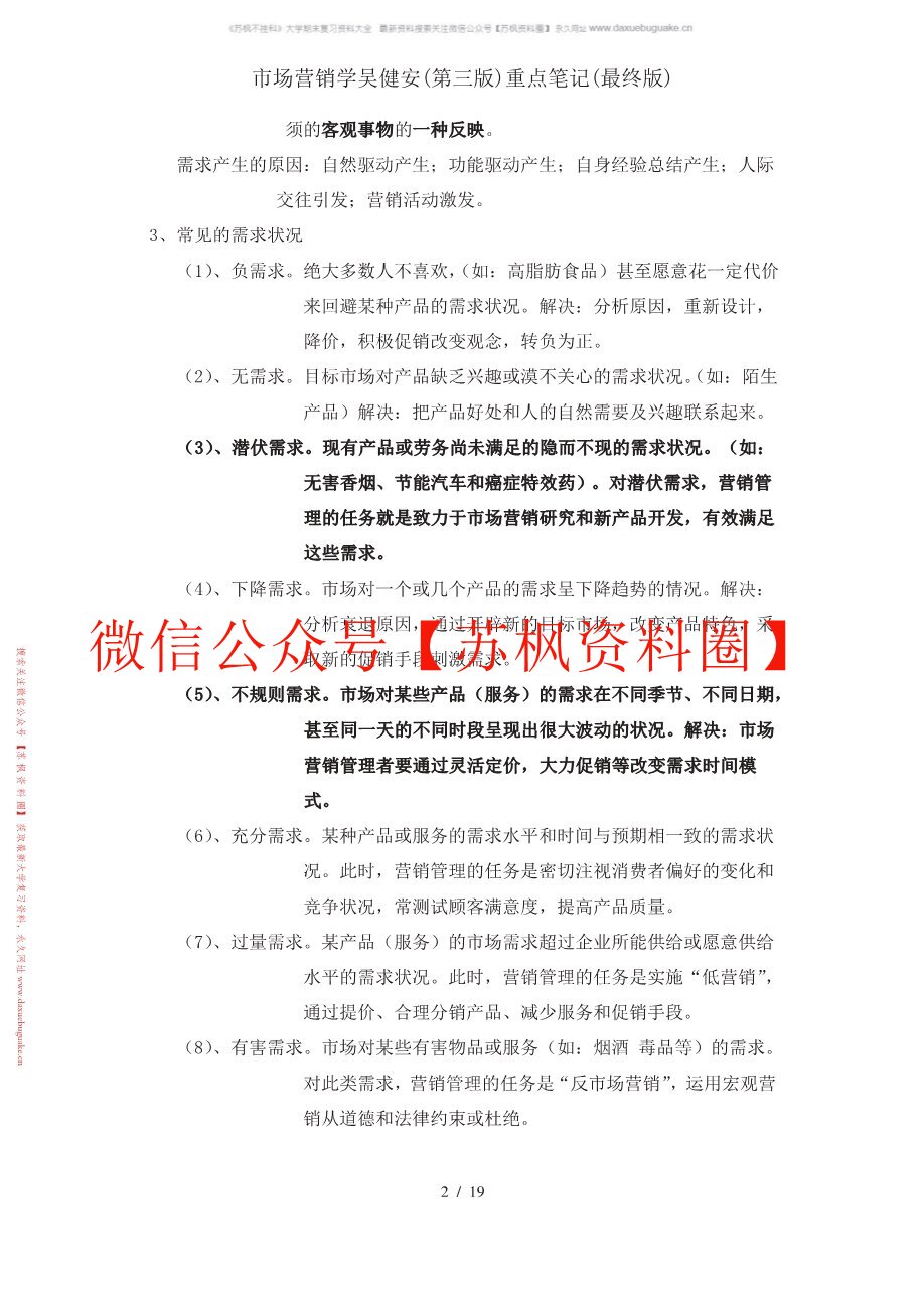 市场营销学吴建安笔记